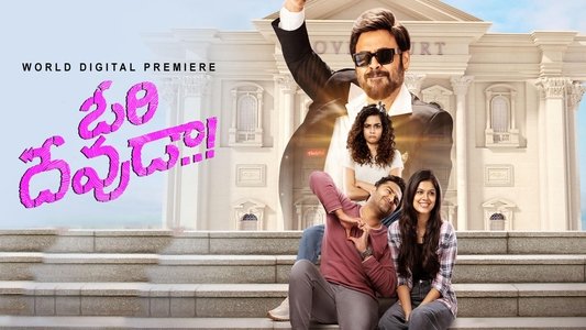 ఓరి దేవుడా..!