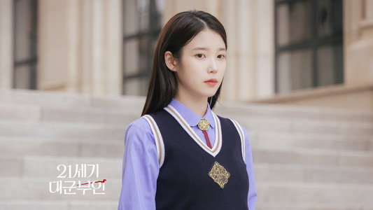 21세기 대군부인