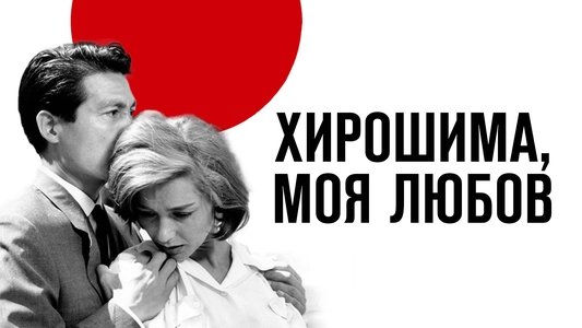 Hiroshima mon amour