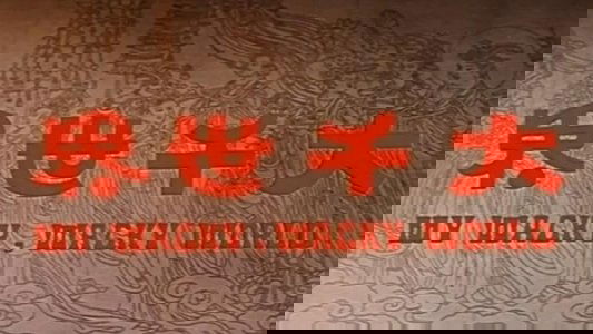 大千世界