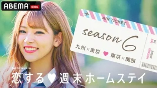 恋する週末ホームステイ