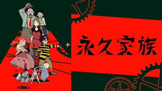 永久家族
