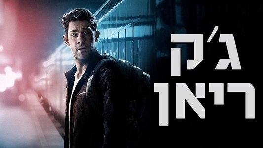 Tom Clancy's Jack Ryan