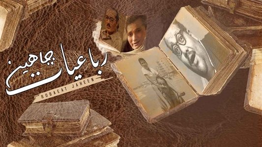 رباعيات جاهين