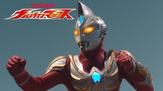 ウルトラマンマックス