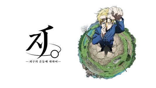 チ。―地球の運動について―