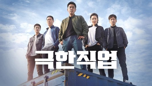 극한직업