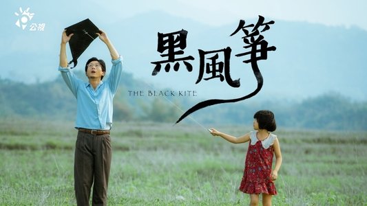 黑風箏