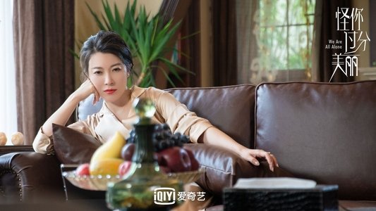 怪你过分美丽