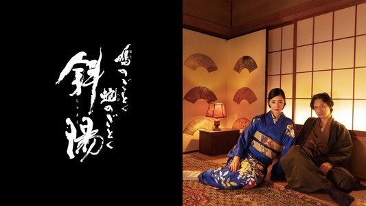 鳩のごとく 蛇のごとく 斜陽