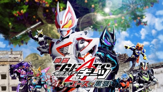 仮面ライダーギーツ 4人のエースと黒狐