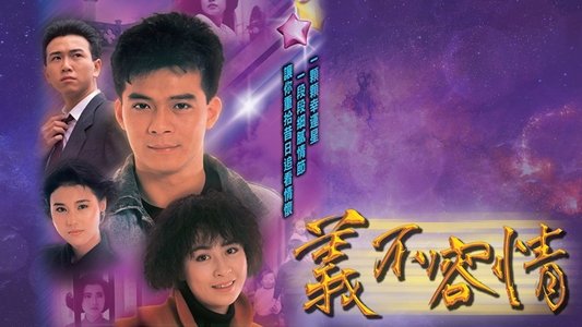 義不容情