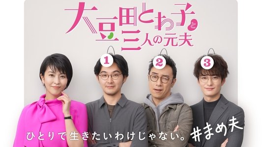大豆田とわ子と三人の元夫