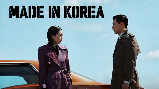메이드 인 코리아