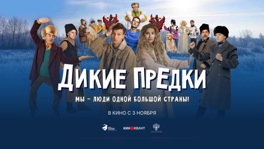 Дикие предки