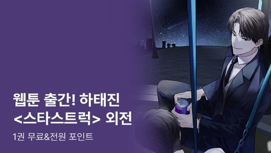 스타스트럭