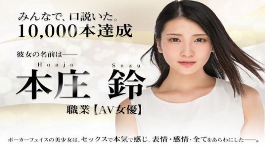 本庄鈴 みなさまのおかげです。AV DEBUT