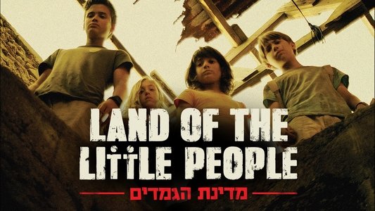 מדינת הגמדים