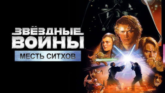 Star Wars: Episode III - Revenge of the Sith