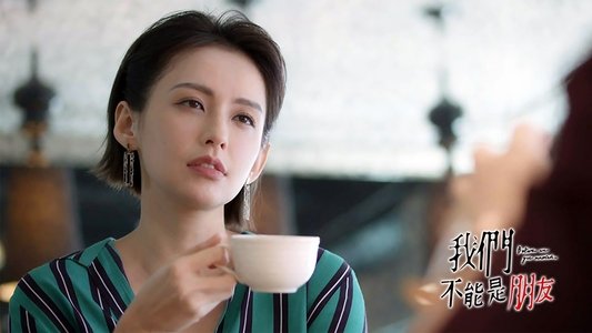 我們不能是朋友