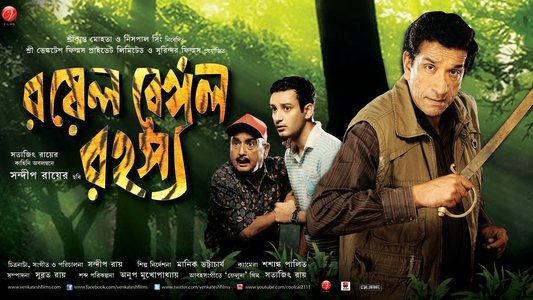 রয়েল বেঙ্গল রহস্য