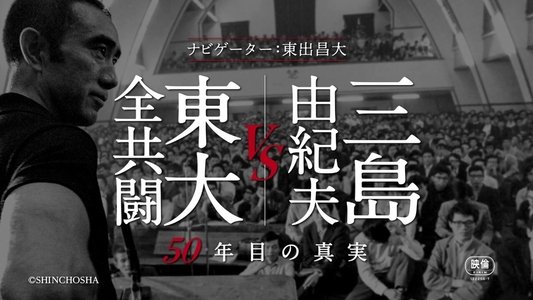 三島由紀夫vs東大全共闘 50年目の真実