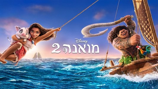 Moana 2