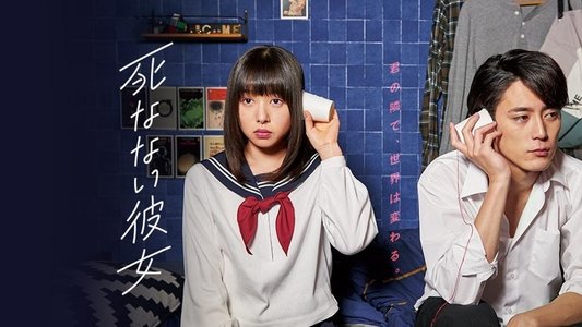殺さない彼と死なない彼女