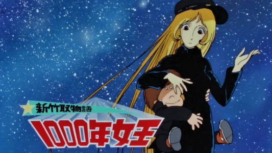 新竹取物語 1000年女王