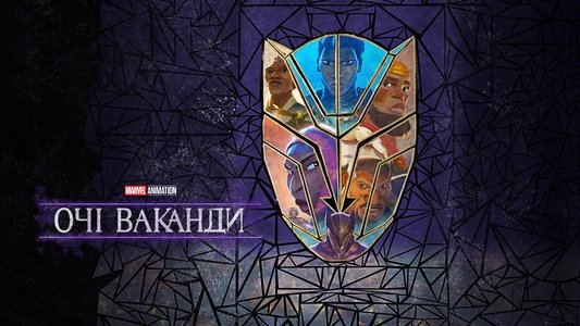 Eyes of Wakanda
