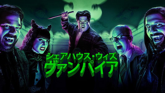 What We Do in the Shadows