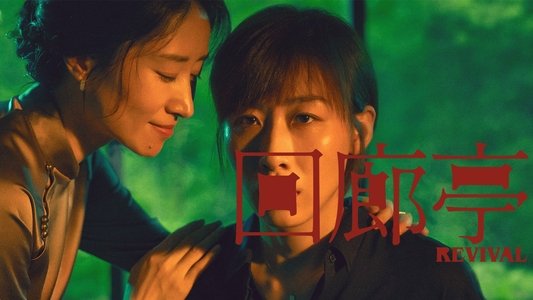 回廊亭