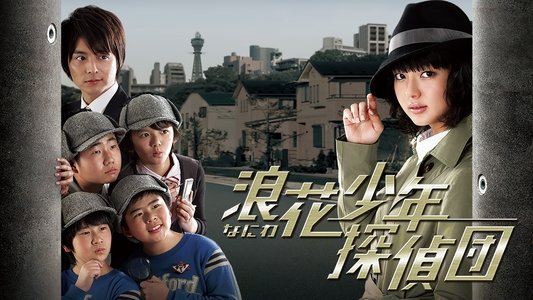 浪花少年探偵団