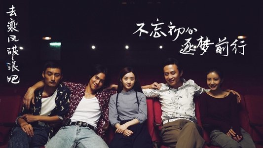 乘风破浪