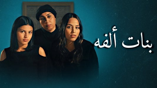 بنات ألفة