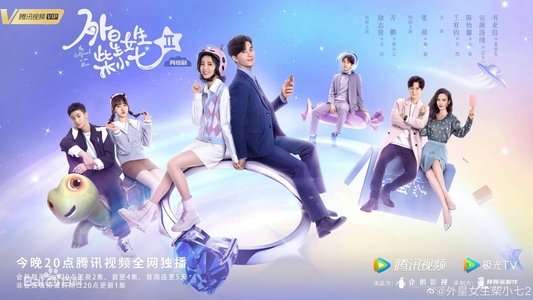 外星女生柴小七
