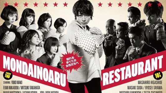問題のあるレストラン