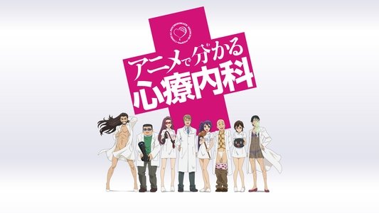 アニメで分かる心療内科