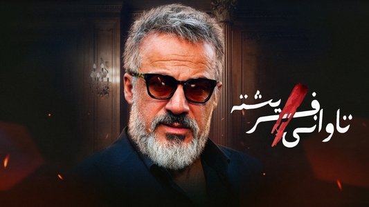 گناه فرشته