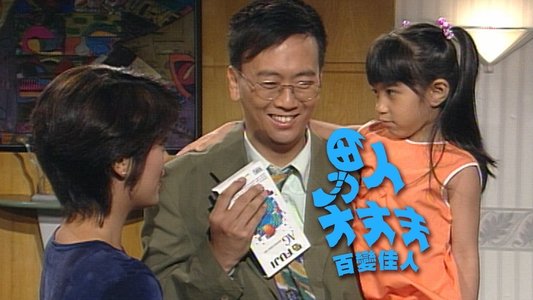 男人大丈夫百變佳人