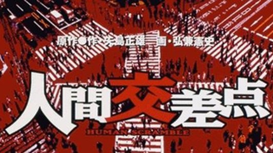 人間交差点