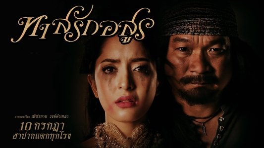 ทาสรักอสูร