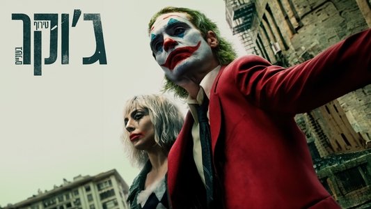 Joker: Folie à Deux