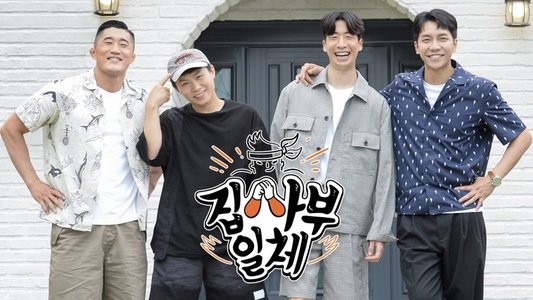 집사부일체