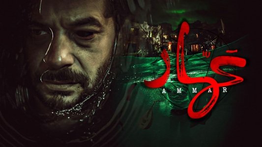 عمار