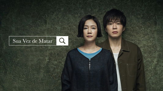 あなたの番です