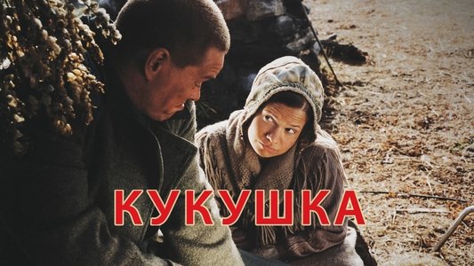 Кукушка