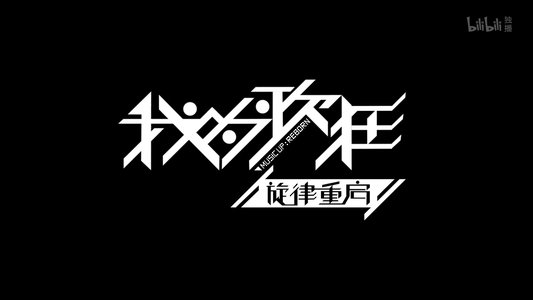 我为歌狂