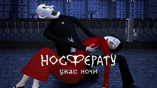 Носферату. Ужас ночи