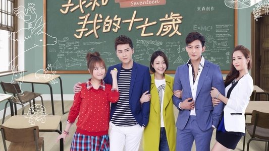 我和我的十七歲